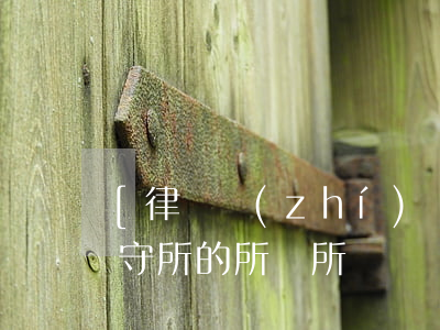 [律師執(zhí)業(yè)] 律師在看守所的所見所聞